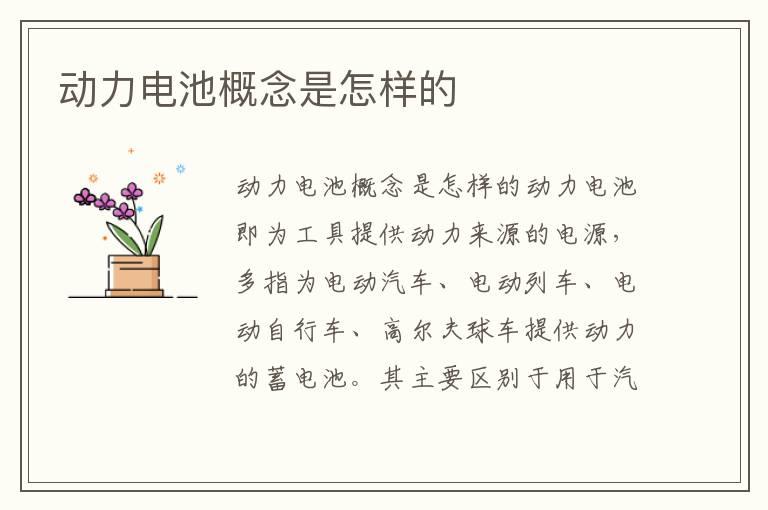动力电池概念是怎样的
