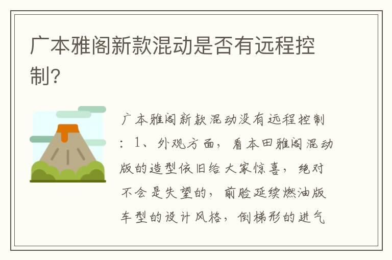 广本雅阁新款混动是否有远程控制?