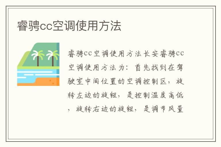 睿骋cc空调使用方法