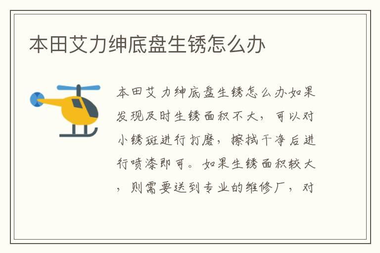 本田艾力绅底盘生锈怎么办