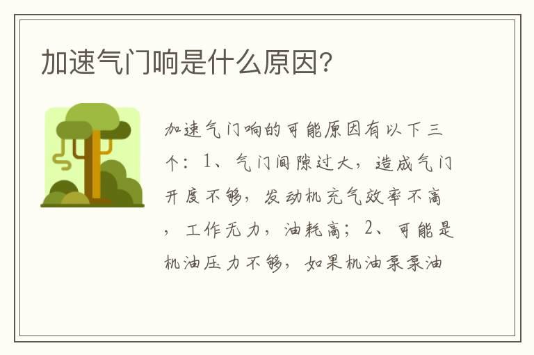 加速气门响是什么原因?
