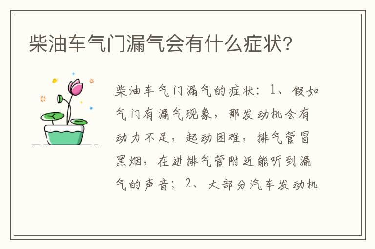 柴油车气门漏气会有什么症状?