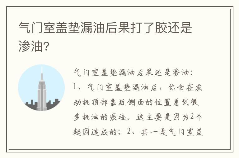 气门室盖垫漏油后果打了胶还是渗油?