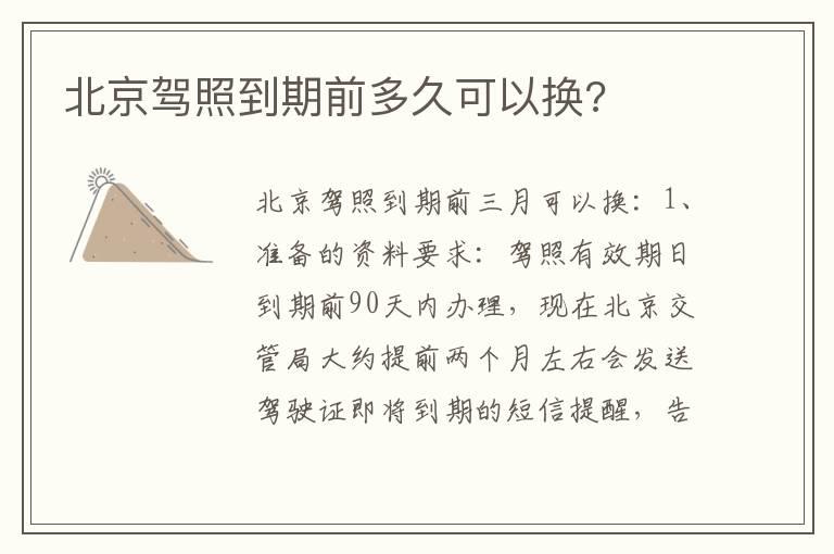 北京驾照到期前多久可以换?