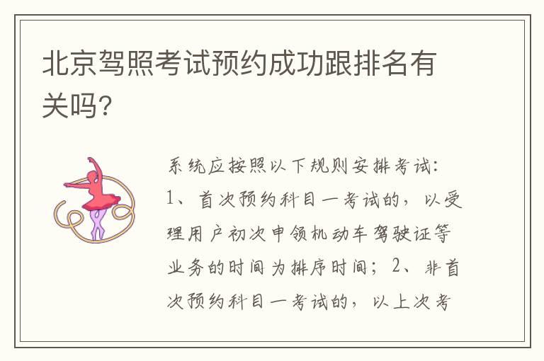 北京驾照考试预约成功跟排名有关吗?