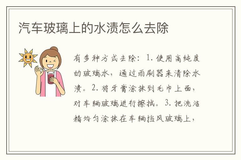 汽车玻璃上的水渍怎么去除
