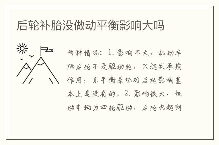 后轮补胎没做动平衡影响大吗