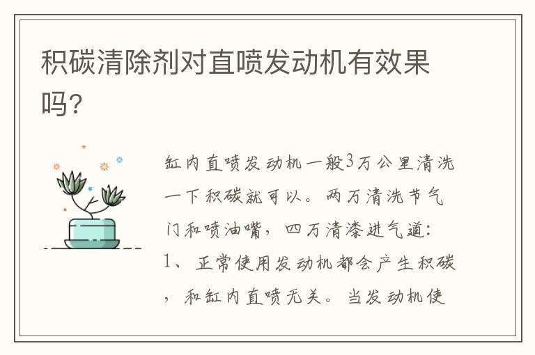 积碳清除剂对直喷发动机有效果吗?