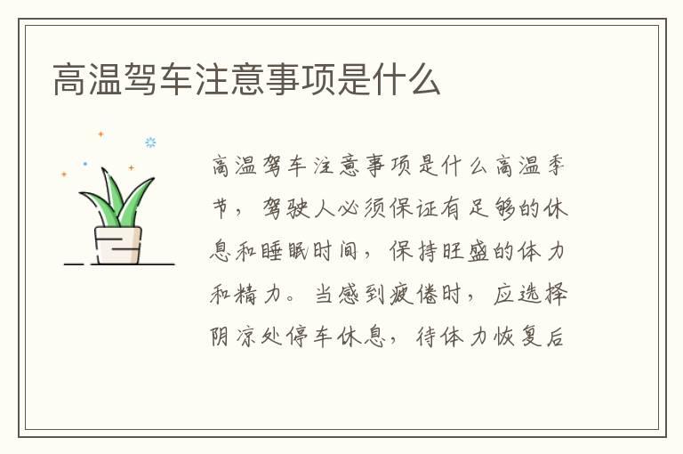 高温驾车注意事项是什么