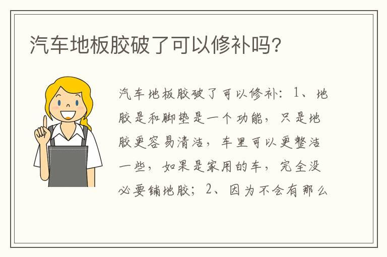 汽车地板胶破了可以修补吗?