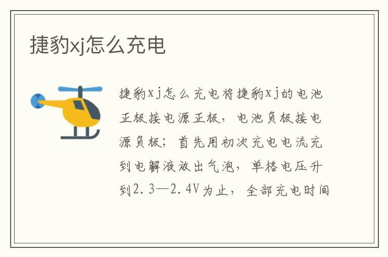 捷豹xj怎么充电