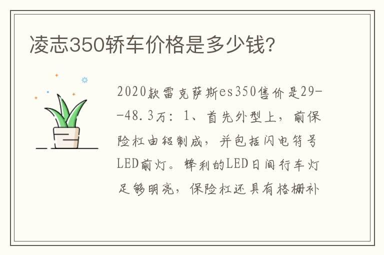 凌志350轿车价格是多少钱?