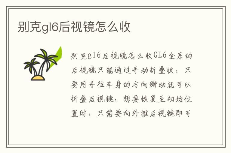 别克gl6后视镜怎么收
