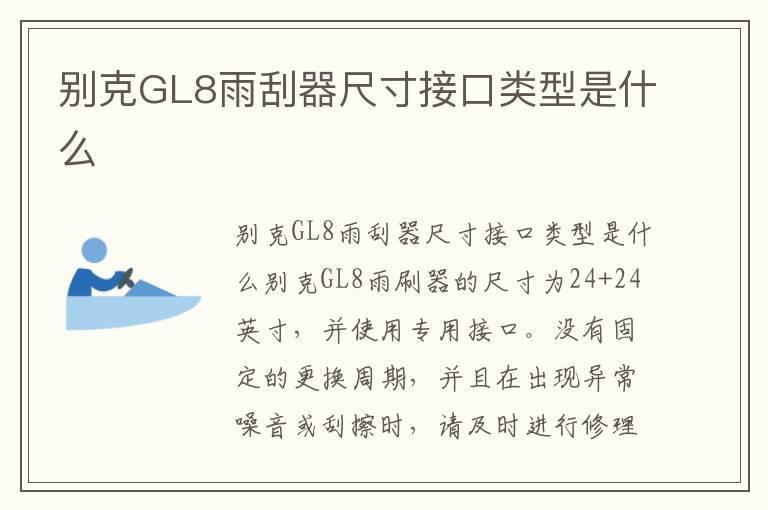 别克GL8雨刮器尺寸接口类型是什么