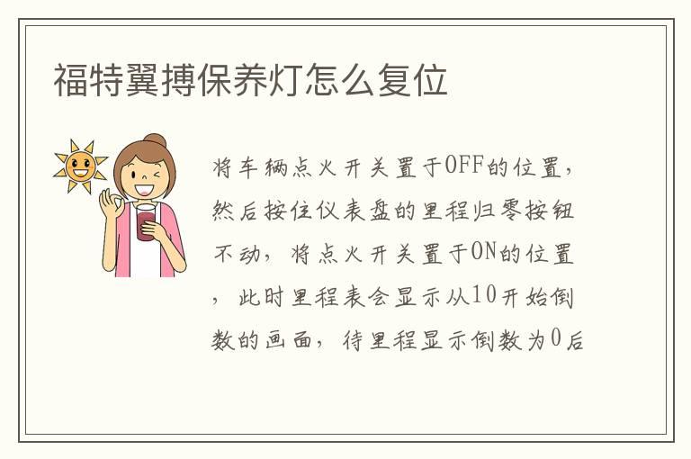福特翼搏保养灯怎么复位