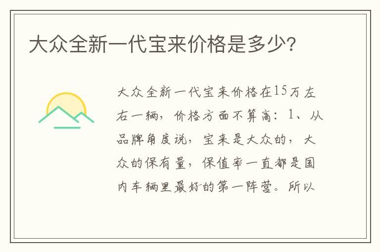 大众全新一代宝来价格是多少?