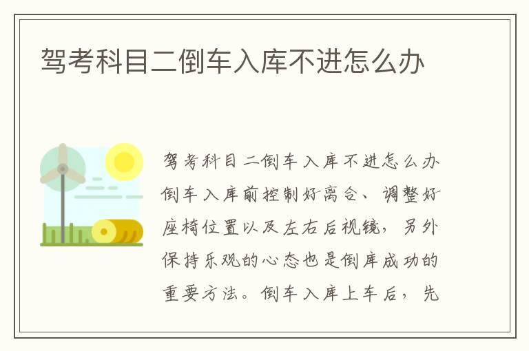 驾考科目二倒车入库不进怎么办
