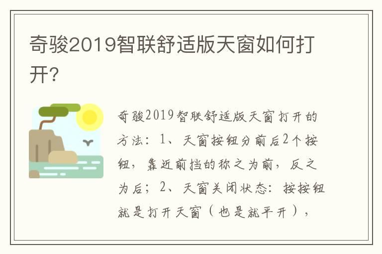 奇骏2019智联舒适版天窗如何打开?