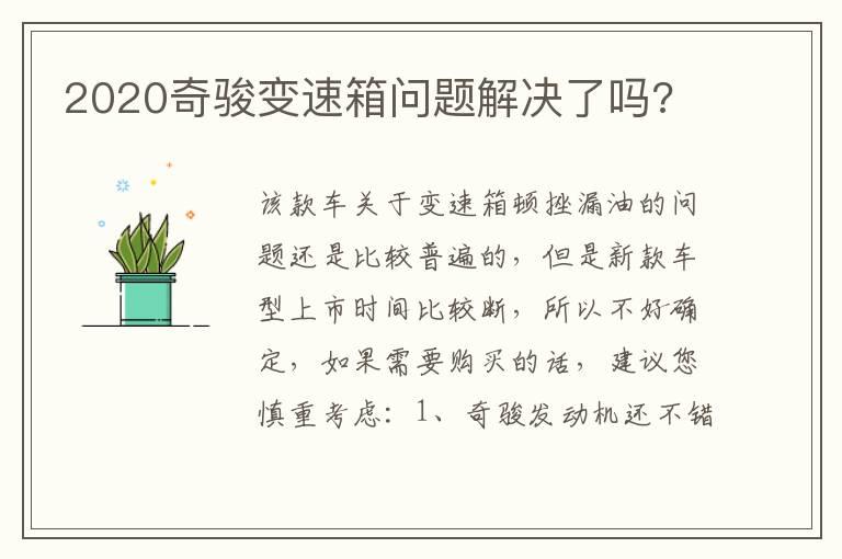 2020奇骏变速箱问题解决了吗?