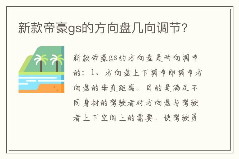 新款帝豪gs的方向盘几向调节?
