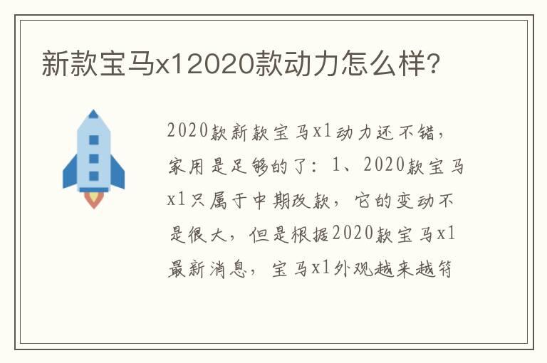 新款宝马x12020款动力怎么样?