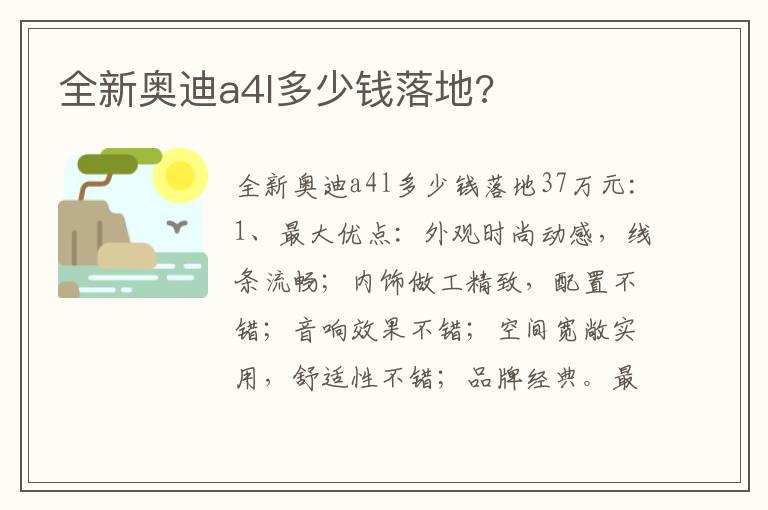 全新奥迪a4l多少钱落地?