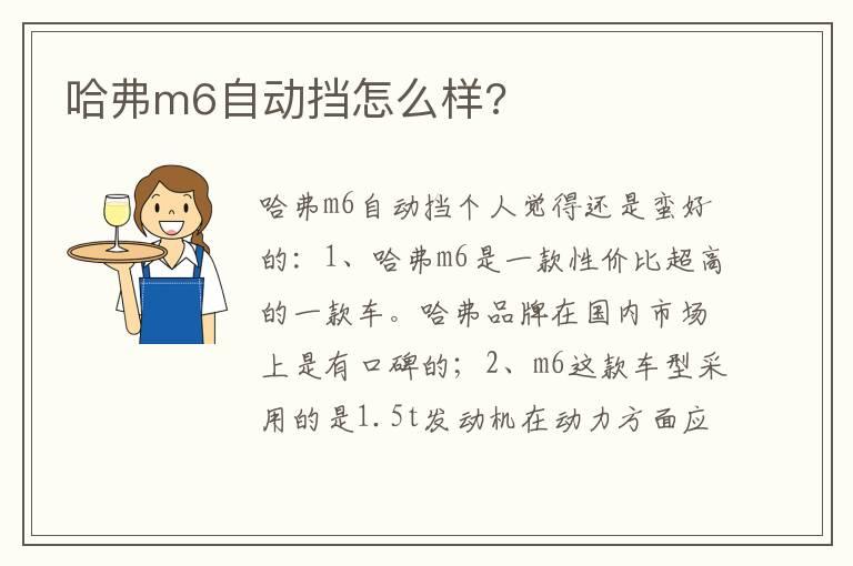 哈弗m6自动挡怎么样?