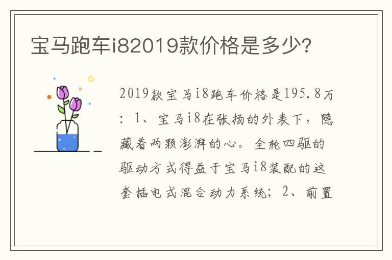 宝马跑车i82019款价格是多少?