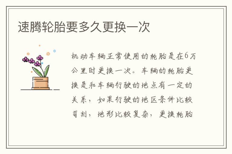 速腾轮胎要多久更换一次