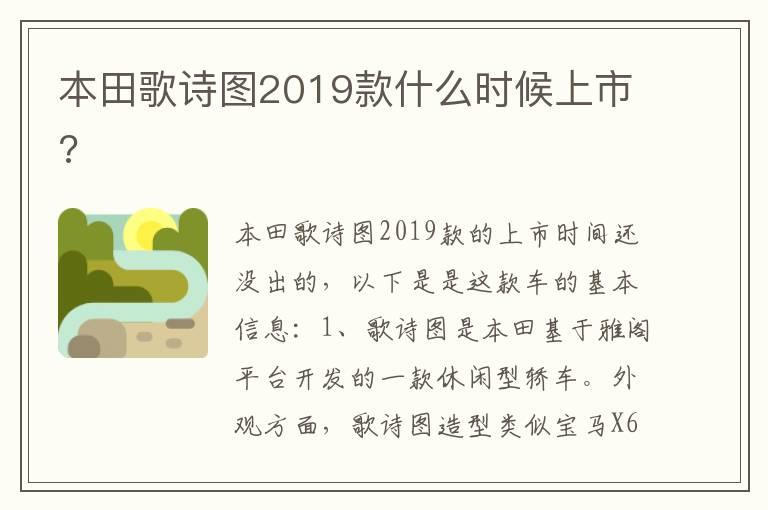本田歌诗图2019款什么时候上市?