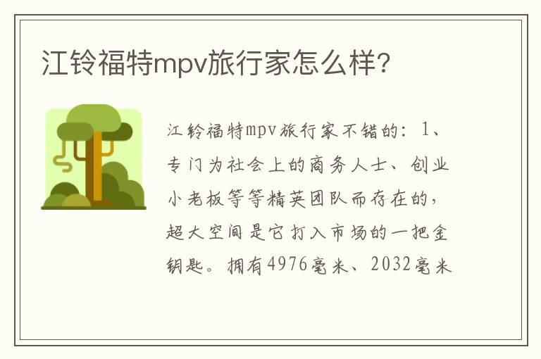 江铃福特mpv旅行家怎么样?