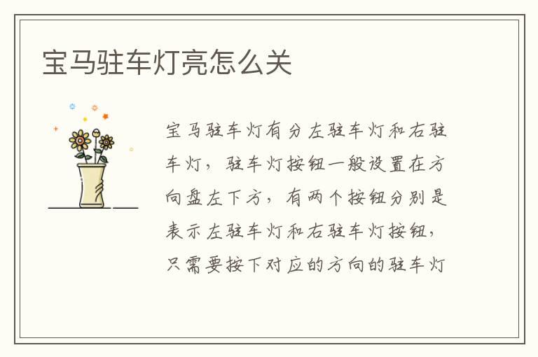 宝马驻车灯亮怎么关