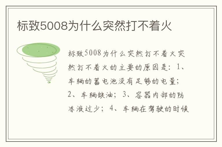 标致5008为什么突然打不着火