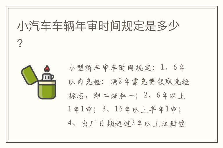 小汽车车辆年审时间规定是多少?