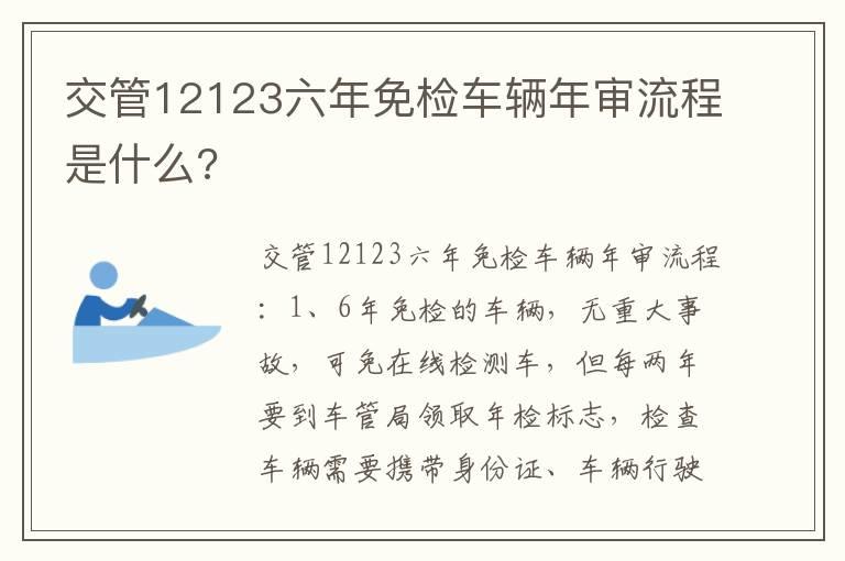 交管12123六年免检车辆年审流程是什么?