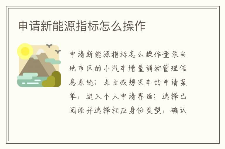 申请新能源指标怎么操作