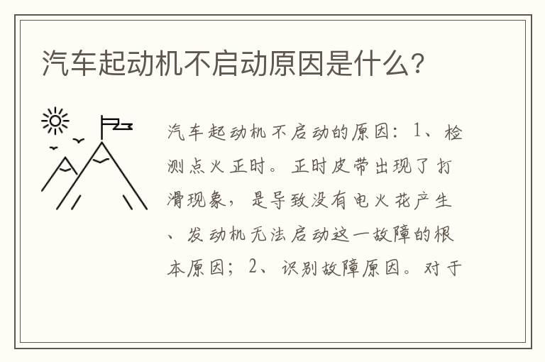 汽车起动机不启动原因是什么?