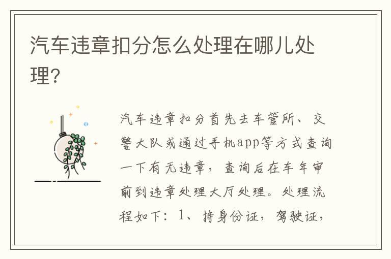 汽车违章扣分怎么处理在哪儿处理?