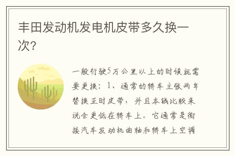 丰田发动机发电机皮带多久换一次?