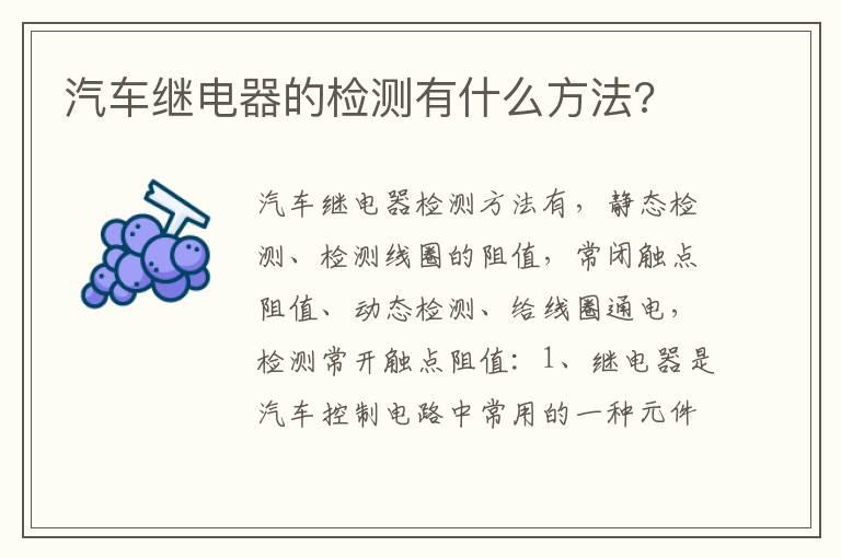 汽车继电器的检测有什么方法?