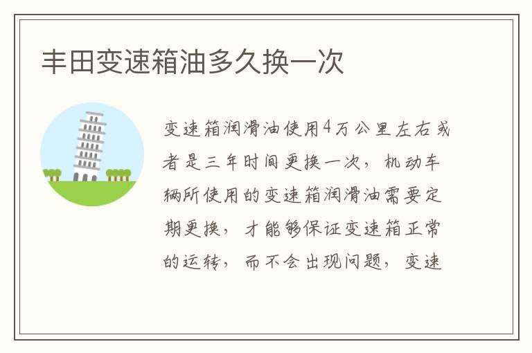 丰田变速箱油多久换一次