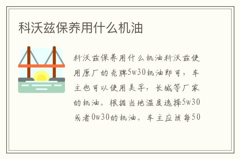 科沃兹保养用什么机油