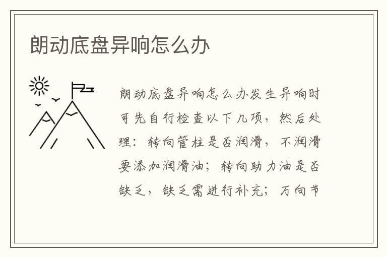 朗动底盘异响怎么办