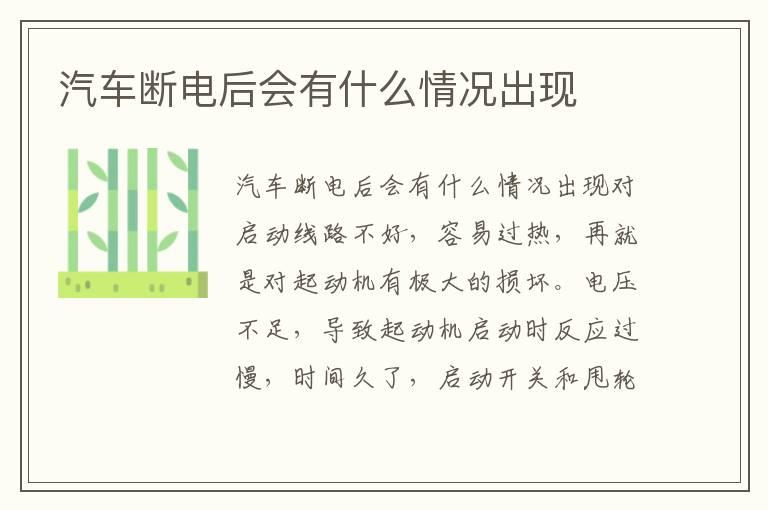 汽车断电后会有什么情况出现