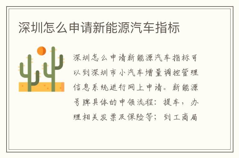 深圳怎么申请新能源汽车指标