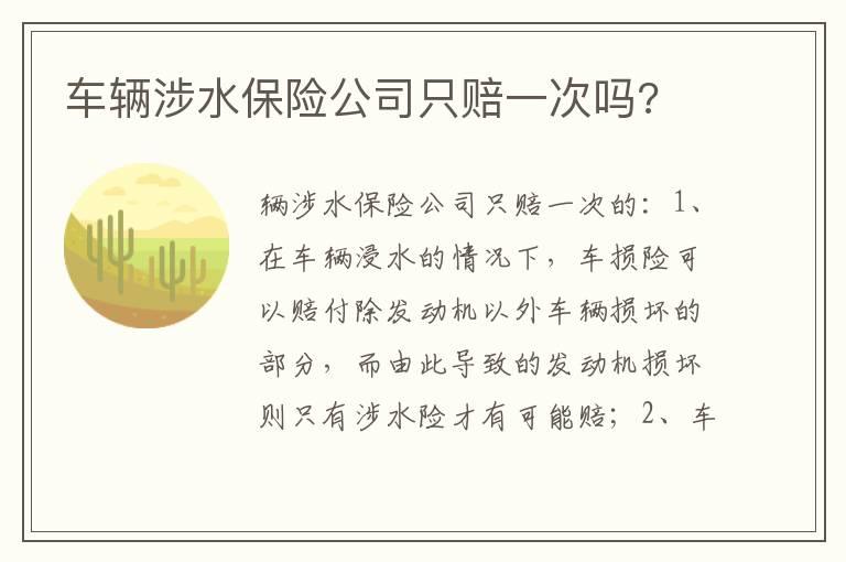 车辆涉水保险公司只赔一次吗?
