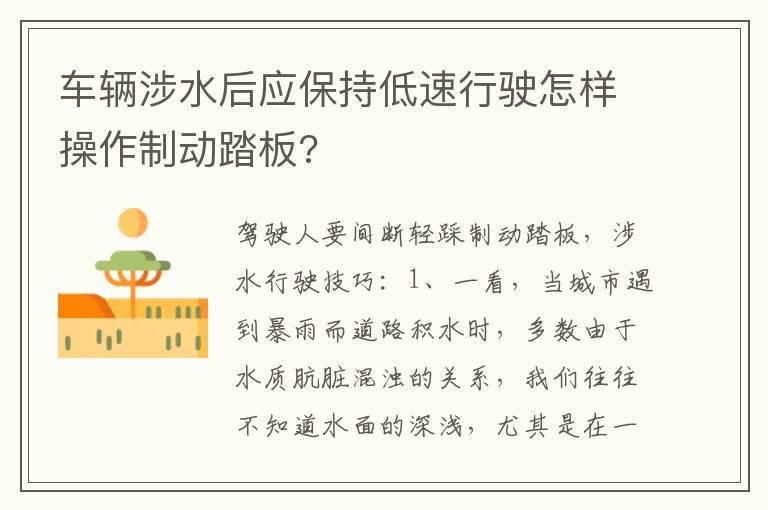 车辆涉水后应保持低速行驶怎样操作制动踏板?