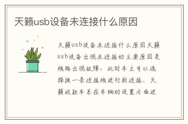 天籁usb设备未连接什么原因