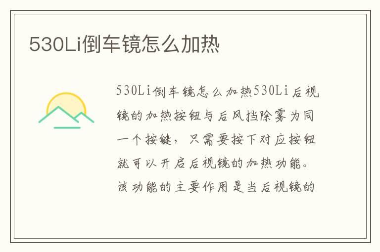 530Li倒车镜怎么加热