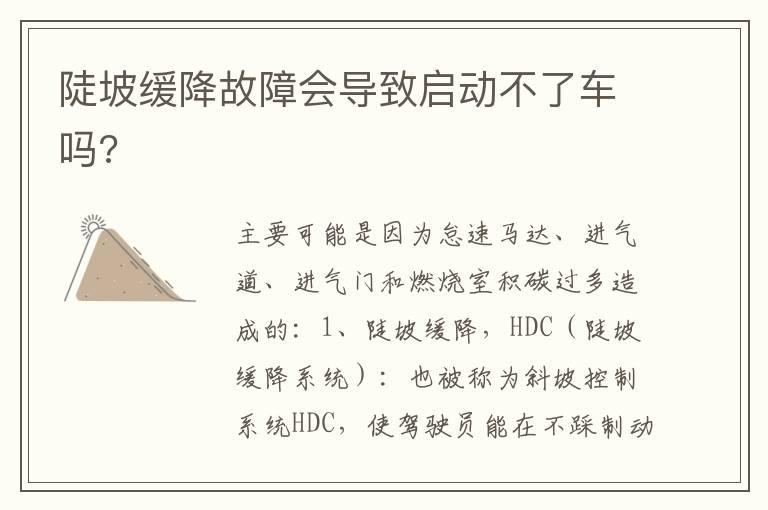 陡坡缓降故障会导致启动不了车吗?